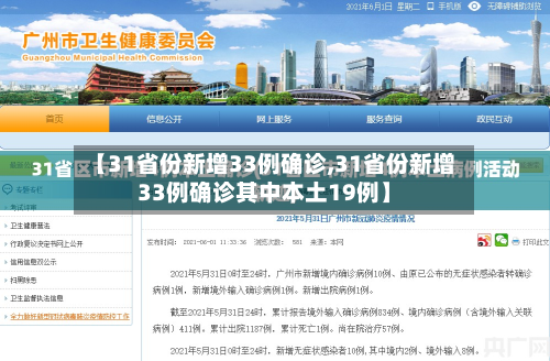 【31省份新增33例确诊,31省份新增33例确诊其中本土19例】-第3张图片