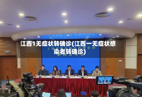 江西1无症状转确诊(江西一无症状感染者转确诊)-第2张图片