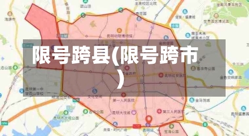限号跨县(限号跨市)-第2张图片
