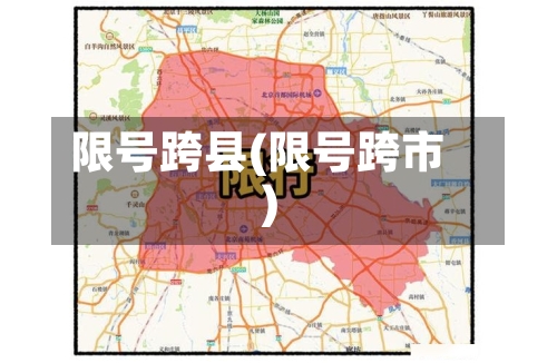 限号跨县(限号跨市)