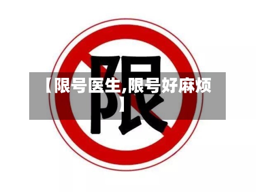 【限号医生,限号好麻烦】-第2张图片