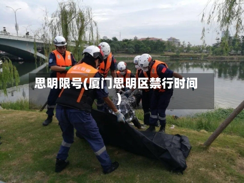 思明限号(厦门思明区禁行时间)