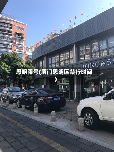 思明限号(厦门思明区禁行时间)-第3张图片