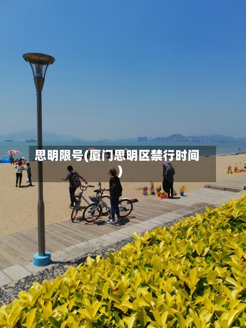 思明限号(厦门思明区禁行时间)-第2张图片