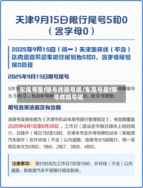 车尾号是f限号咋限号呢/车尾号是f限号咋限号呢-第2张图片