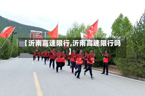【沂南高速限行,沂南高速限行吗】-第3张图片