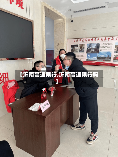 【沂南高速限行,沂南高速限行吗】