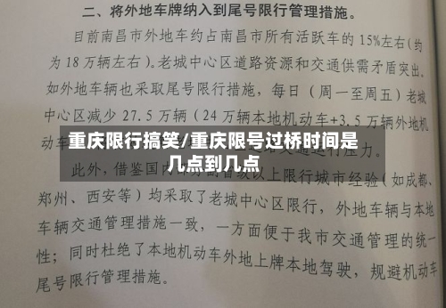 重庆限行搞笑/重庆限号过桥时间是几点到几点-第2张图片