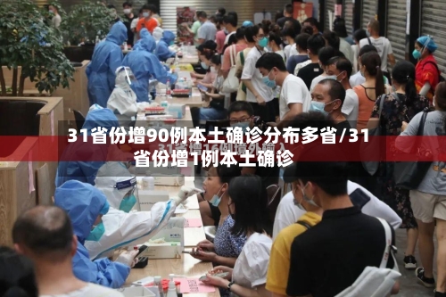 31省份增90例本土确诊分布多省/31省份增1例本土确诊