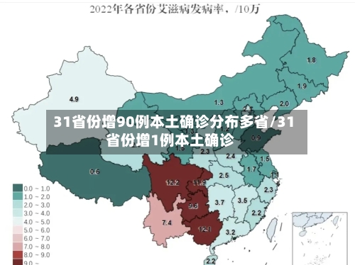 31省份增90例本土确诊分布多省/31省份增1例本土确诊-第3张图片