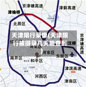 天津限行录像(天津限行被摄录几天能查到)-第2张图片