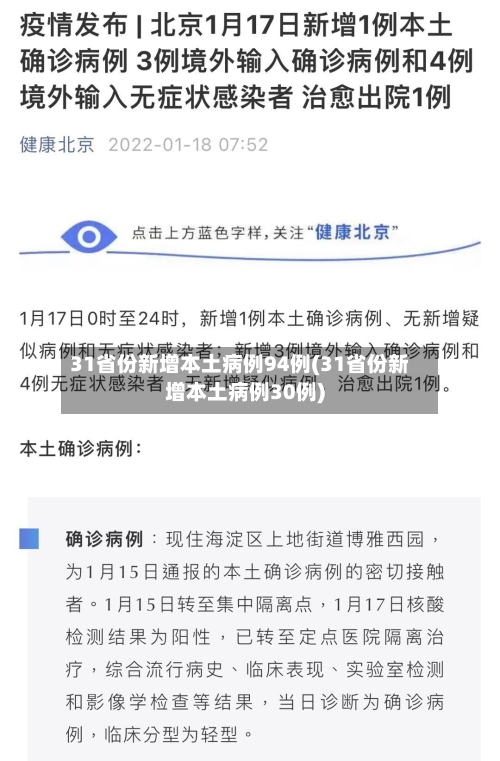 31省份新增本土病例94例(31省份新增本土病例30例)