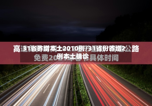 31省昨增本土2010例/31省份昨增2例本土确诊-第2张图片