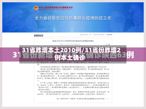 31省昨增本土2010例/31省份昨增2例本土确诊-第3张图片