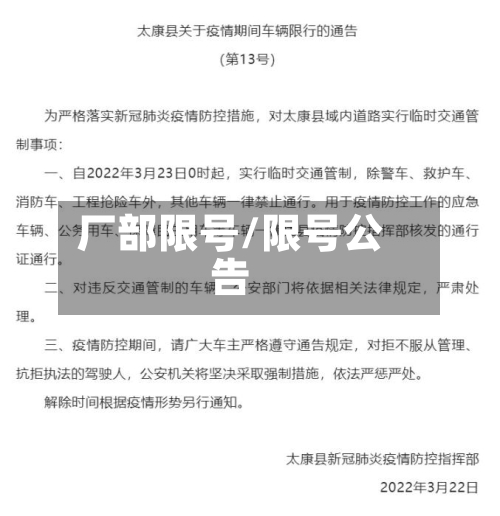 厂部限号/限号公告