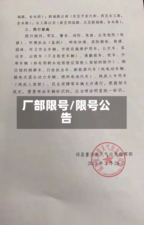厂部限号/限号公告-第2张图片