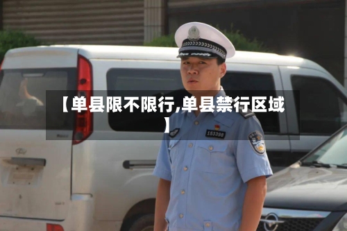【单县限不限行,单县禁行区域】