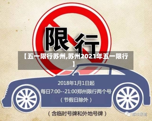 【五一限行苏州,苏州2021年五一限行】