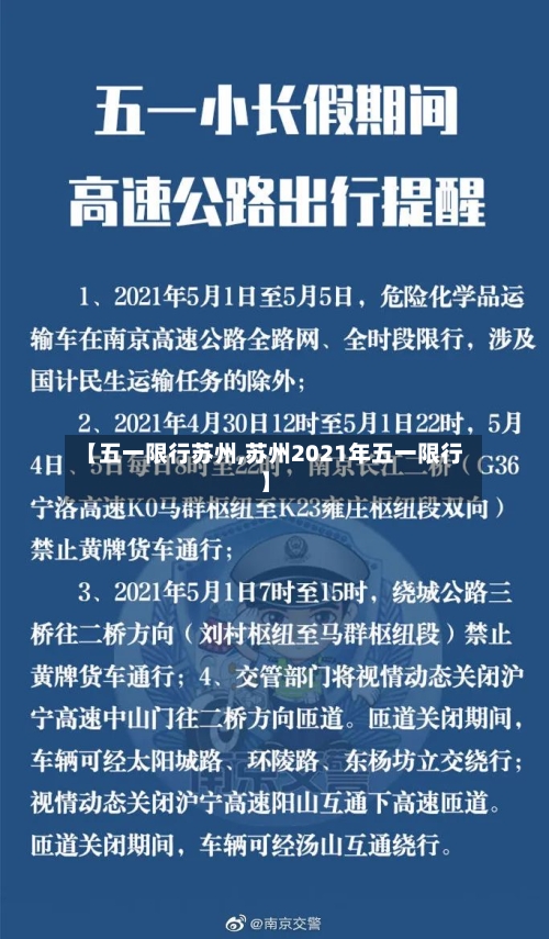 【五一限行苏州,苏州2021年五一限行】-第2张图片