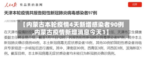 【内蒙古本轮疫情4天新增感染者90例,内蒙古疫情新增消息今天1】-第2张图片