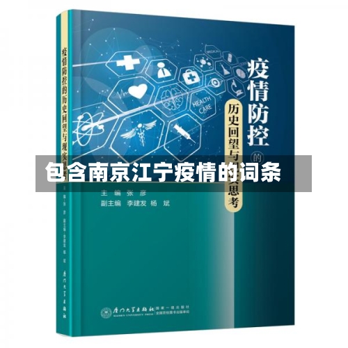 包含南京江宁疫情的词条-第3张图片