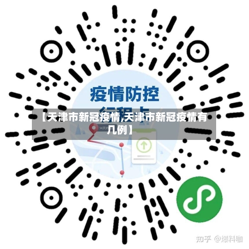 【天津市新冠疫情,天津市新冠疫情有几例】-第2张图片