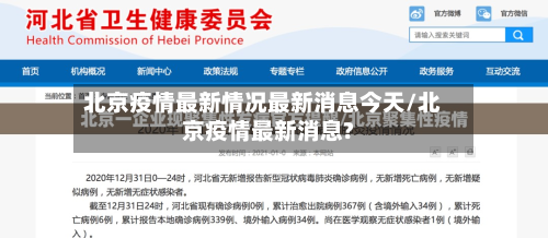 北京疫情最新情况最新消息今天/北京疫情最新消息?-第3张图片