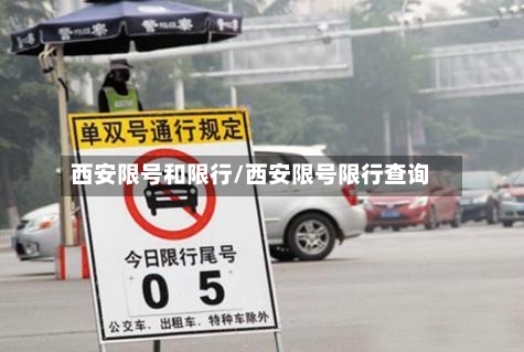 西安限号和限行/西安限号限行查询-第2张图片