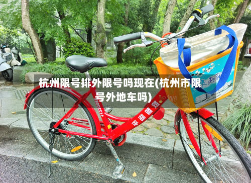杭州限号排外限号吗现在(杭州市限号外地车吗)-第2张图片