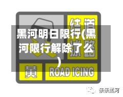 黑河明日限行(黑河限行解除了么)-第3张图片