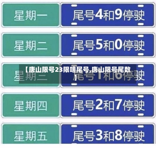 【唐山限号23限啥尾号,唐山限号尾数】