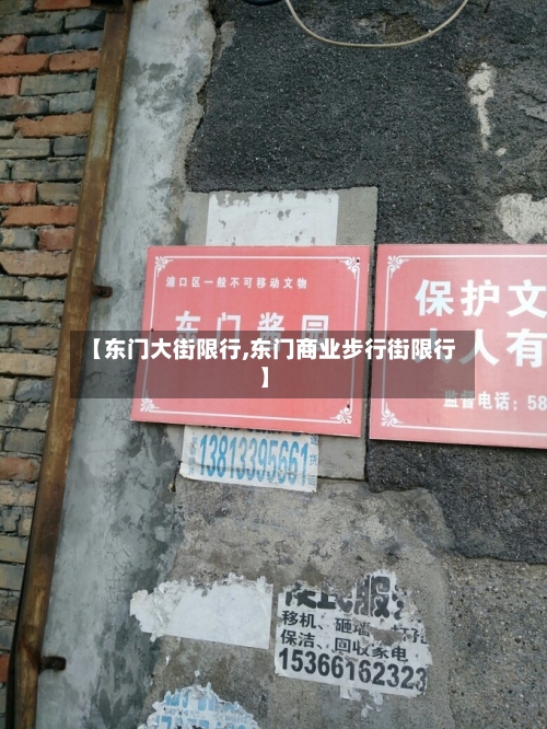 【东门大街限行,东门商业步行街限行】-第3张图片