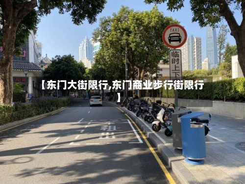 【东门大街限行,东门商业步行街限行】-第2张图片