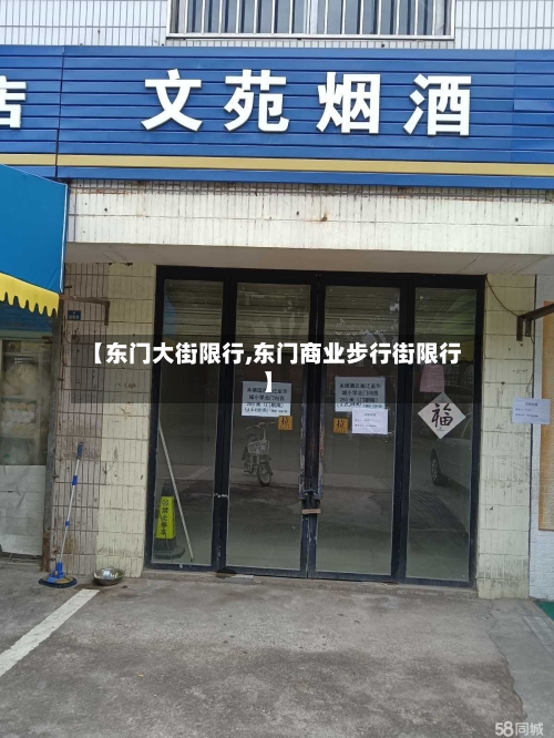 【东门大街限行,东门商业步行街限行】