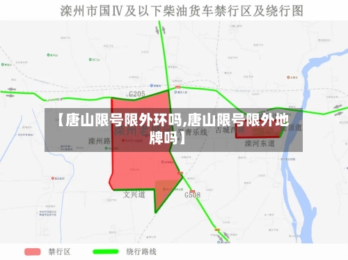 【唐山限号限外环吗,唐山限号限外地牌吗】
