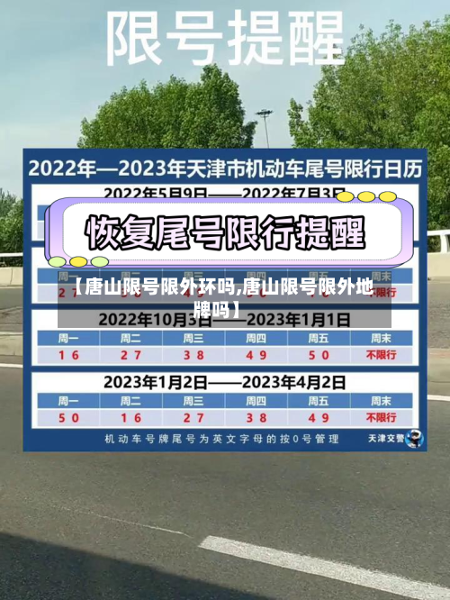 【唐山限号限外环吗,唐山限号限外地牌吗】-第2张图片
