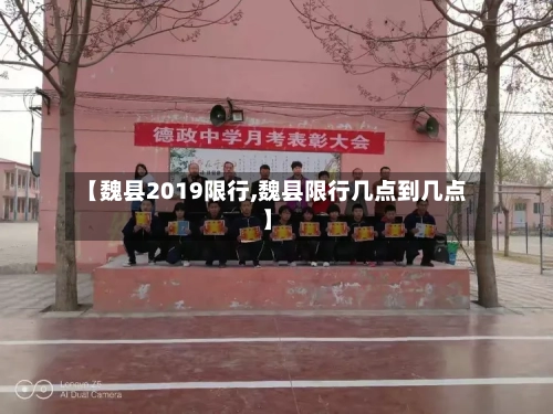 【魏县2019限行,魏县限行几点到几点】-第2张图片