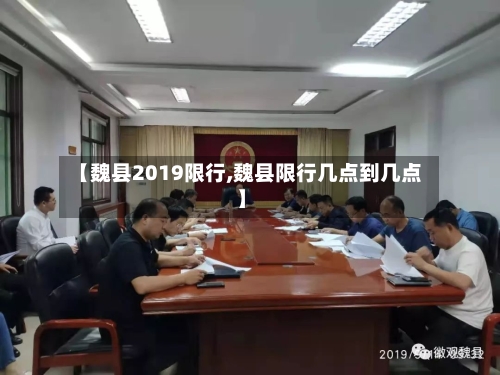 【魏县2019限行,魏县限行几点到几点】-第3张图片
