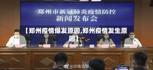 【郑州疫情爆发原因,郑州疫情发生原因】-第2张图片