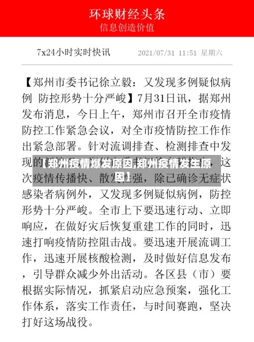 【郑州疫情爆发原因,郑州疫情发生原因】-第3张图片