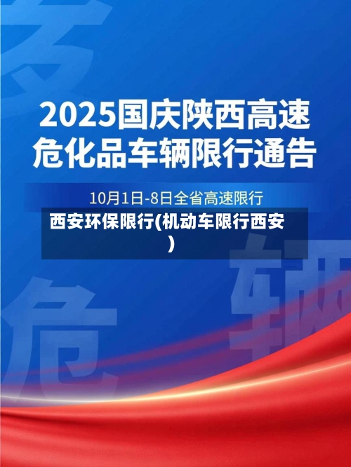 西安环保限行(机动车限行西安)