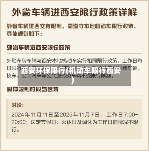 西安环保限行(机动车限行西安)-第2张图片