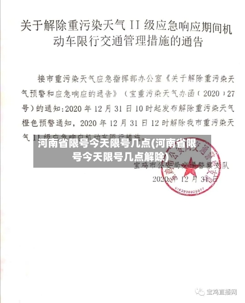 河南省限号今天限号几点(河南省限号今天限号几点解除)