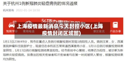 上海疫情最新消息今天封控小区(上海疫情封闭区域图)
