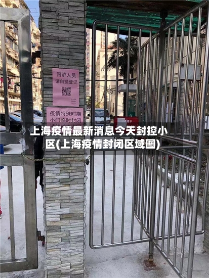 上海疫情最新消息今天封控小区(上海疫情封闭区域图)-第2张图片