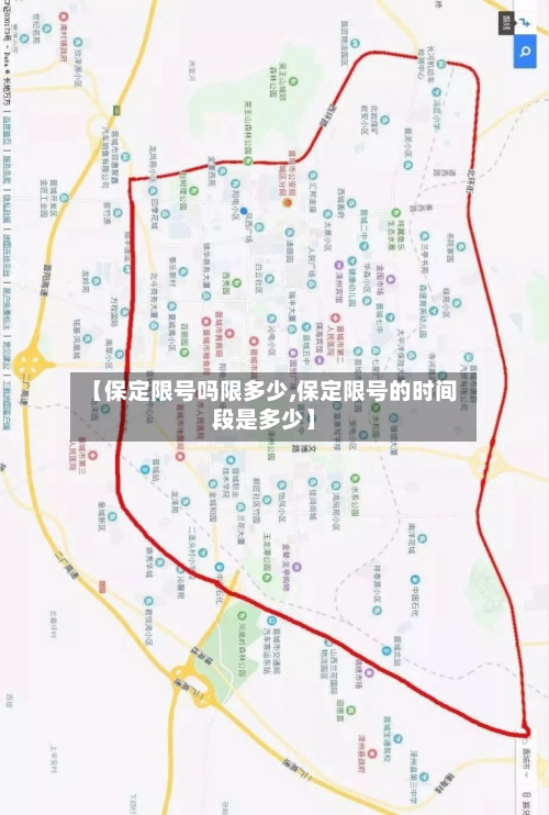 【保定限号吗限多少,保定限号的时间段是多少】-第2张图片