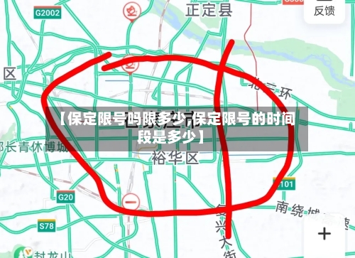 【保定限号吗限多少,保定限号的时间段是多少】