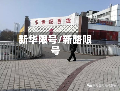 新华限号/新路限号