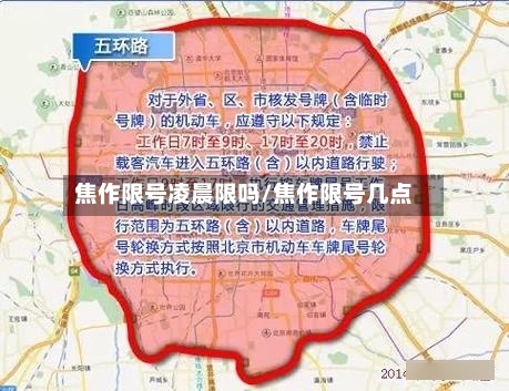 焦作限号凌晨限吗/焦作限号几点-第2张图片