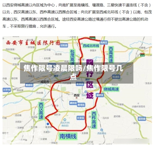 焦作限号凌晨限吗/焦作限号几点